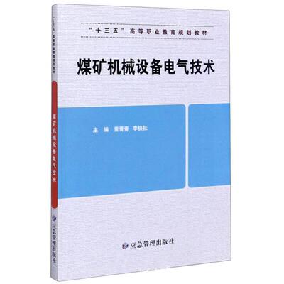 煤矿机械设备电气技术 董青青煤矿机械电气控制高等职业教育教传记书籍正版应急管理出版社