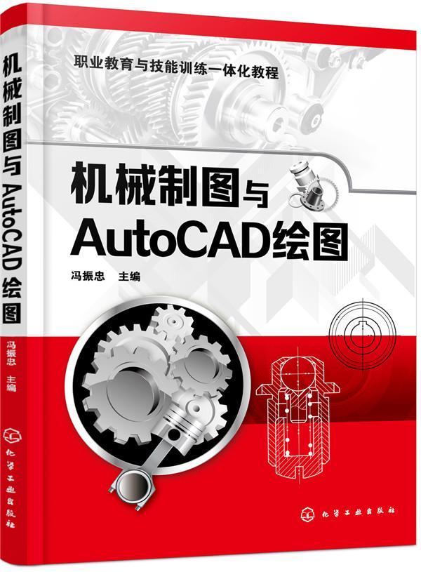 正版包邮 机械制图与AutoCAD绘图 冯振忠 书店计算机与网络 化学工业出版社 书籍 读乐尔畅销书