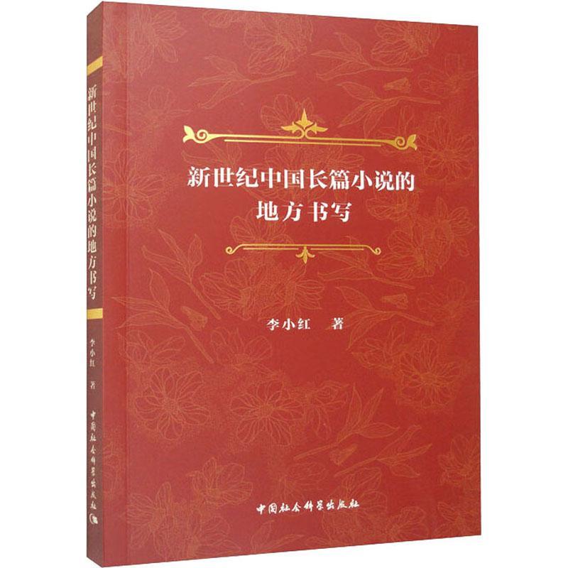 正版新世纪中国长篇小说的地方书写李小红书店文学中国社会科学出版社书籍 读乐尔畅销书