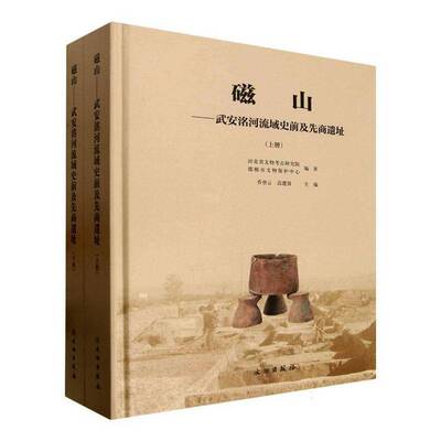 磁山:武安洺河流域史前及先商遗址:prehistoric and pre-Shang sites in the Minghe River Basin  乔登云 图书书籍正版文物出版社