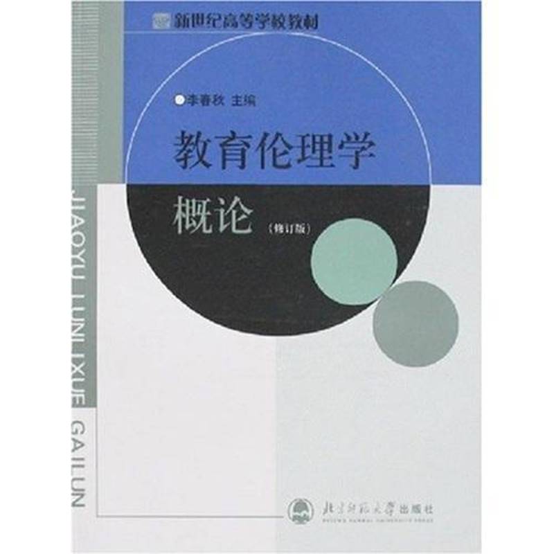 教育伦理学概论 李春秋教育学伦理学高等学校教材社会科学书籍正版北京师范大学出版社图片