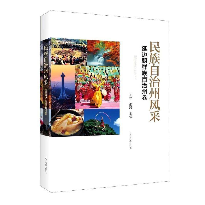 民族自治州风采：延边朝鲜族自治州卷 王智 延边概况普通大众历史书籍辽宁民族出版社