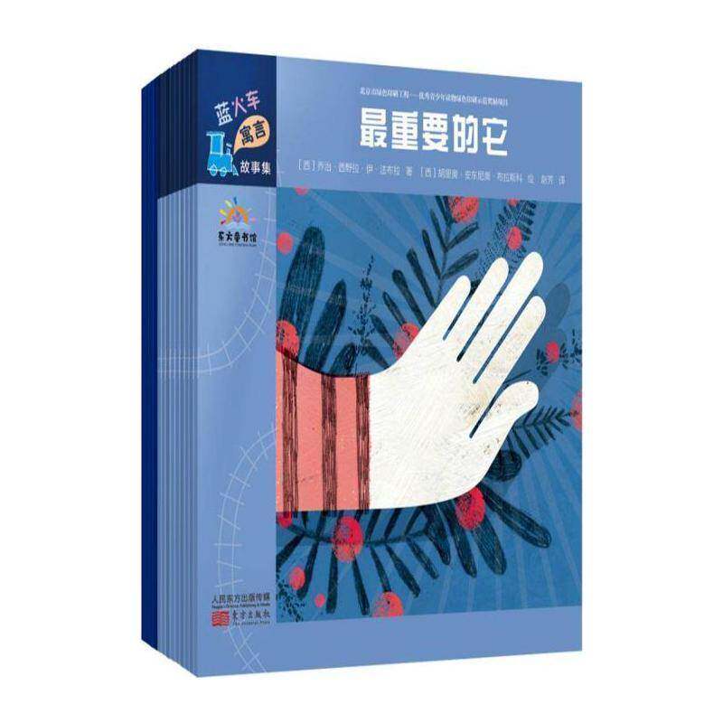 蓝火车寓言故事集（全13册） 诺拉·伊尔博等 图画故事作品集西班牙现代 儿童读物书籍东方出版社