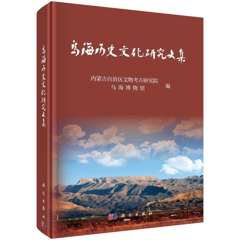 乌海历史文化研究文集 内蒙古自治区文物考古研究院 历史书籍科学出版社