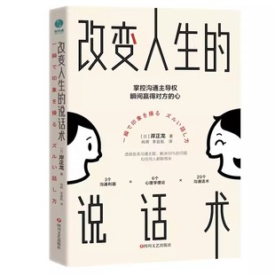 包邮 四川文艺出版 说话术 社 岸正龙 方式 学会正确沟通 正版 解决沟通问题 社交心理学入门书籍 改变人生