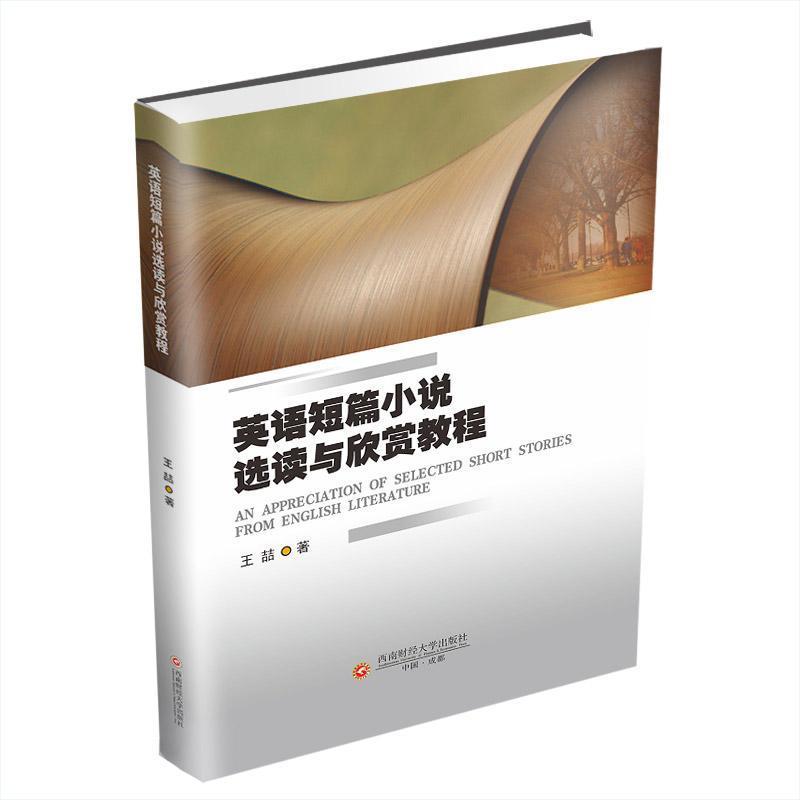 正版英语短篇小说选读与欣赏教程王喆书店文学西南财经大学出版社书籍 读乐尔畅销书