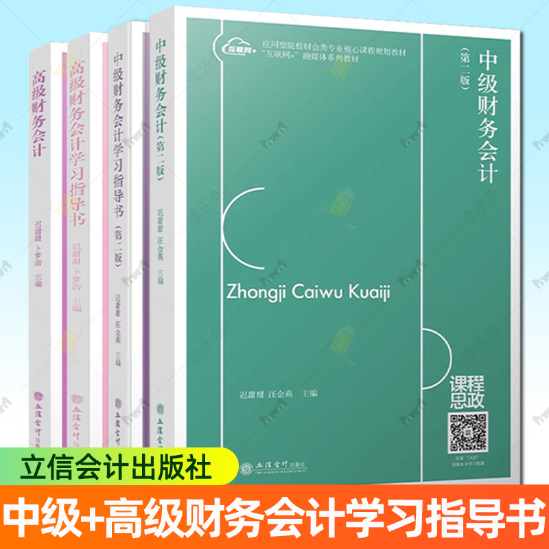 任选】中级财务会计 第二版+学习指导书 第二版+高级财务会计+学习指导书 大学生财务会计 财会类专业课程规划教材 立信会计出版社