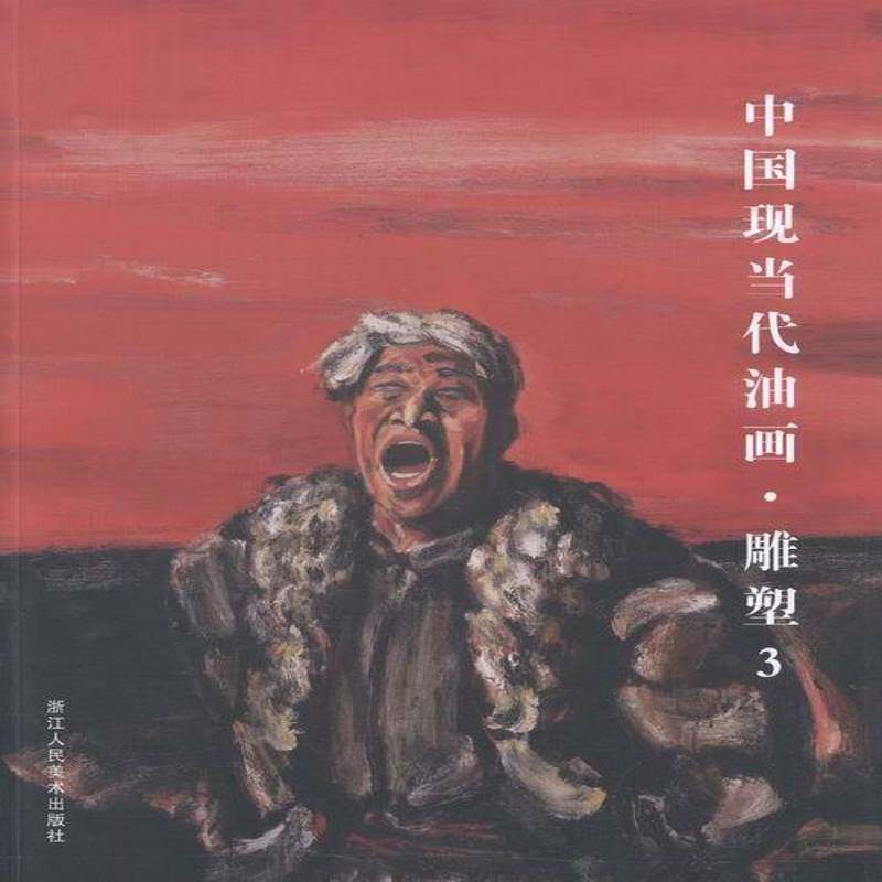 中国现当代油画·雕塑:3 阅是 油画收藏中国现代图录 艺术书籍浙江人民社