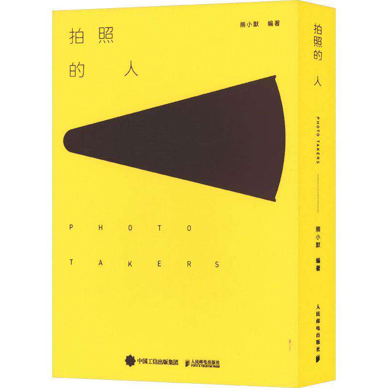 拍照的人全6册  熊小默策划系列纪录短片幕后的轶事2册下河3册寻塔4册远足5册漩涡6册 冰河摄影作品集艺术书籍人民邮电出版社