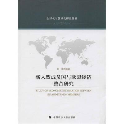 新入盟成员国与欧盟经济整合研究 彭刚等 欧洲国家联盟科技经济一体化研究 经济书籍中国政法大学出版社