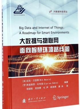 正版包邮 大数据与物联网:面向智慧环境路线图:a roadmap smart en尼克·贝瑟斯书店计算机与网络国防工业出版社书籍 读乐尔畅销