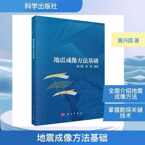 地震成像方法基础 黄兴国   图书书籍科学出版社