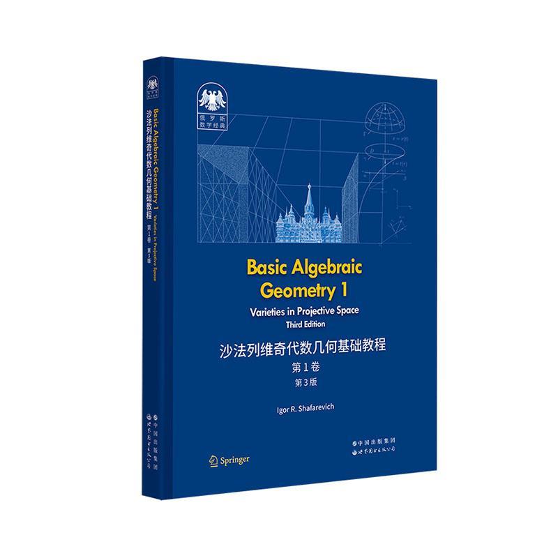 正版Basic algebraic geometry:1:Varieties in projective space书店自然科学世界图书出版有限公司书籍 读乐尔畅销书