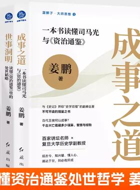 成事之道 一本书读懂司马光与资治通鉴+德必配位 读懂资治通鉴里的领导力+世事洞明 读懂资治通鉴里的处世韬略全3册 人生哲学书