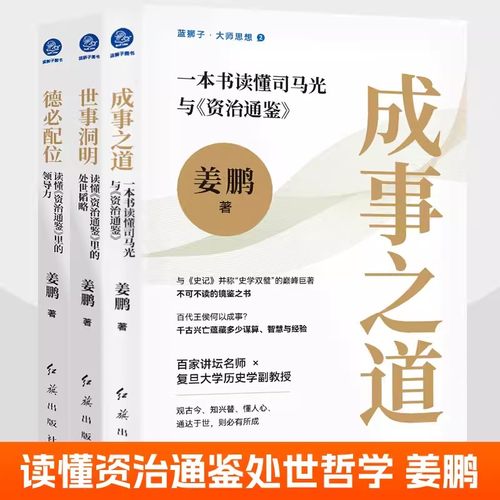 成事之道 一本书读懂司马光与资治通鉴+德必配位 读懂资治通鉴里的领导力+世事洞明 读懂资治通鉴里的处世韬略全3册 人生哲学书