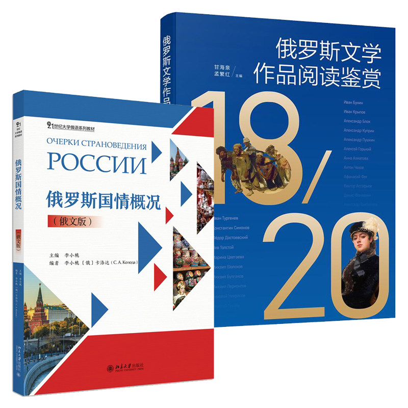 21世纪大学俄语系列教材全2册 俄罗斯国情概况:俄文版 俄罗斯文学作品阅读鉴赏 北京大学出版社 俄语教学步进式阅读文学选读书籍