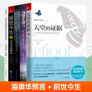 海奥华预言中文版正版原版+死后的世界+天堂的证据+前世今生:生命轮回的启示全5册生命奥义心理疏导安抚治疗自我修养心灵治愈书籍