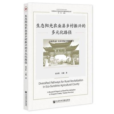 生态阳光农业县乡村振兴的多元化路径:云南省永仁县乡村振兴调研报告:a resear 书 高万红 书籍正版社会科学文献出版社·群学分社