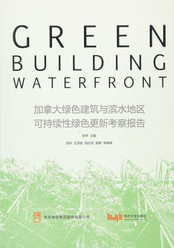 正版加拿大绿色建筑与滨水地区可持续绿色更新考察报告张桦　书店建筑同济大学出版社书籍 读乐尔畅销书