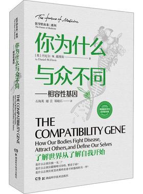 你为什么与众不同:相容基因:how our bodies fight disease, attract others, and define o 丹尼尔·戴维斯     自然科学书籍正版