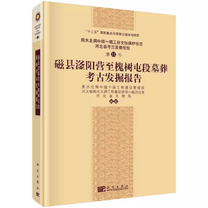 正版包邮磁县滏阳营至槐树屯段墓葬考古发掘报告南水北调中线干线工程建设管理局 9787030659835科学出版社书籍