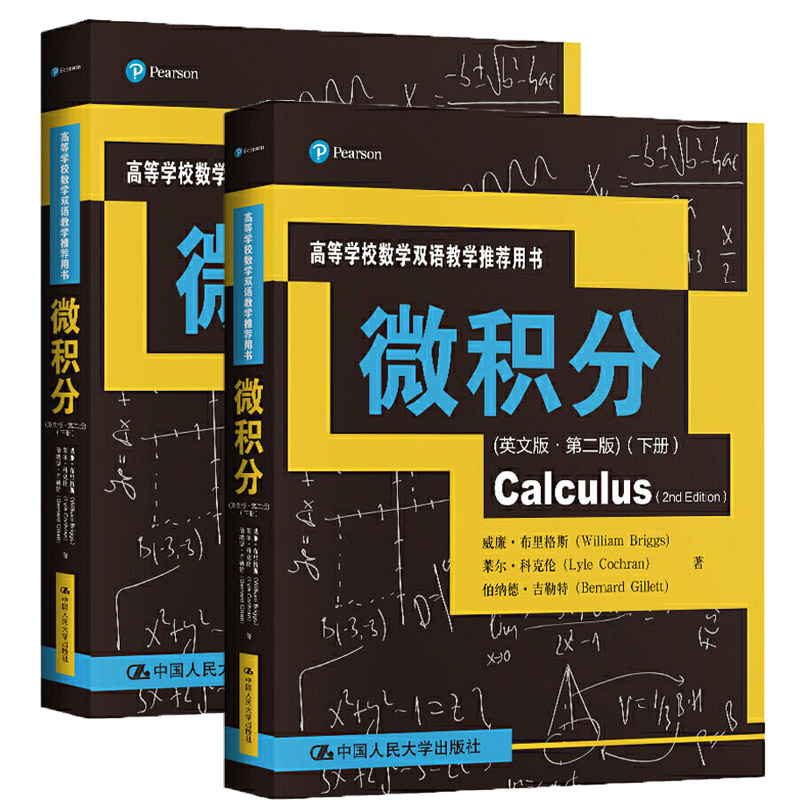 正版微积分(英文版·第二版)上下册套装高等学校数学双语教学用书威廉·布里格斯 莱尔·科克伦 伯纳德·吉勒 人民大学出版社