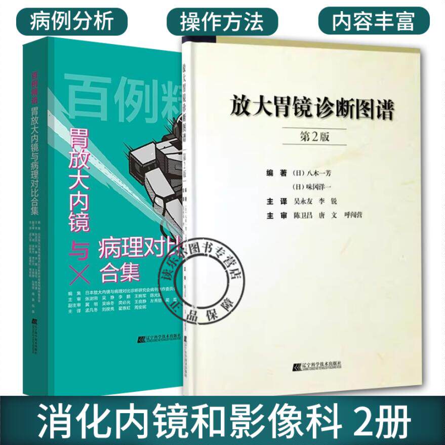 百例精选 胃放大内镜与病理对比合集+放大胃镜诊断图谱 放大内镜与病理对比诊断研究会病例制 消化内镜和影像科初中级医生参考书籍