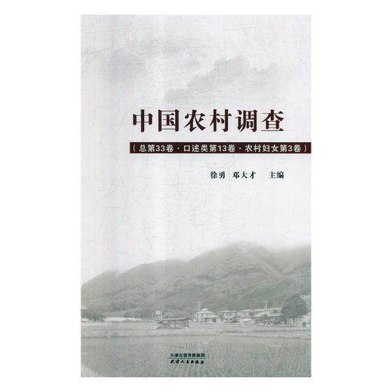 中国农村调查33卷:口述类13卷:农村妇女3卷 徐勇 农村经济研究报告中国 经济书籍天津人民出版社