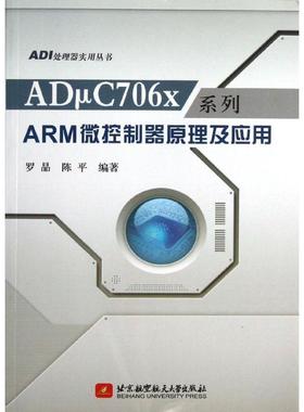 正版ADμC706x系列ARM微控制器原理及应用罗晶书店计算机与网络北京航空航天大学出版社书籍 读乐尔畅销书