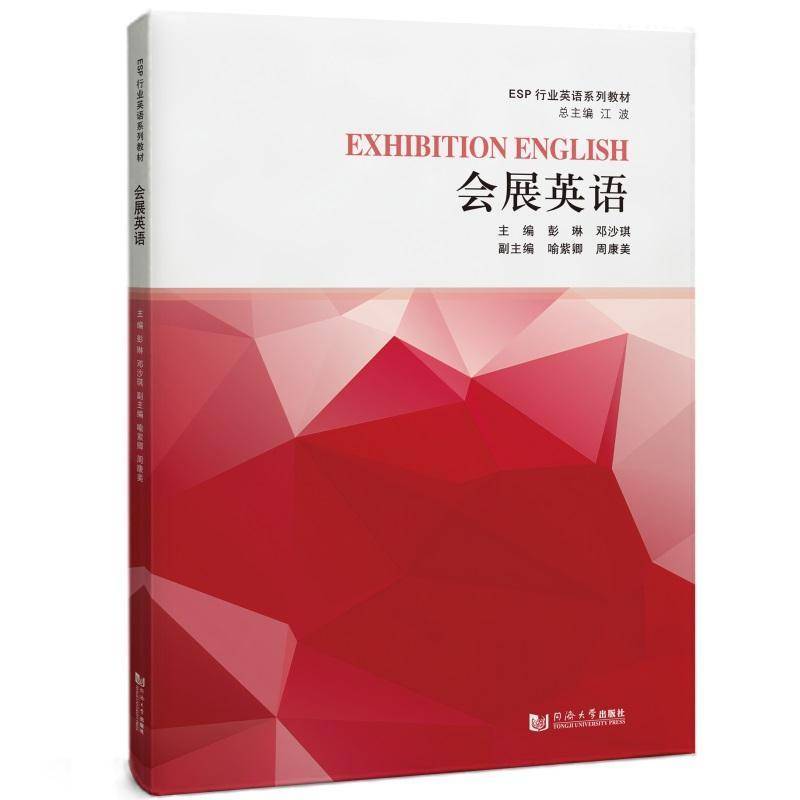会展英语 ESP行业英语系列教材 彭琳邓沙琪 同济大学出版社 高职院校会展专业教材会展从业人员英语知识口语参考书籍正版