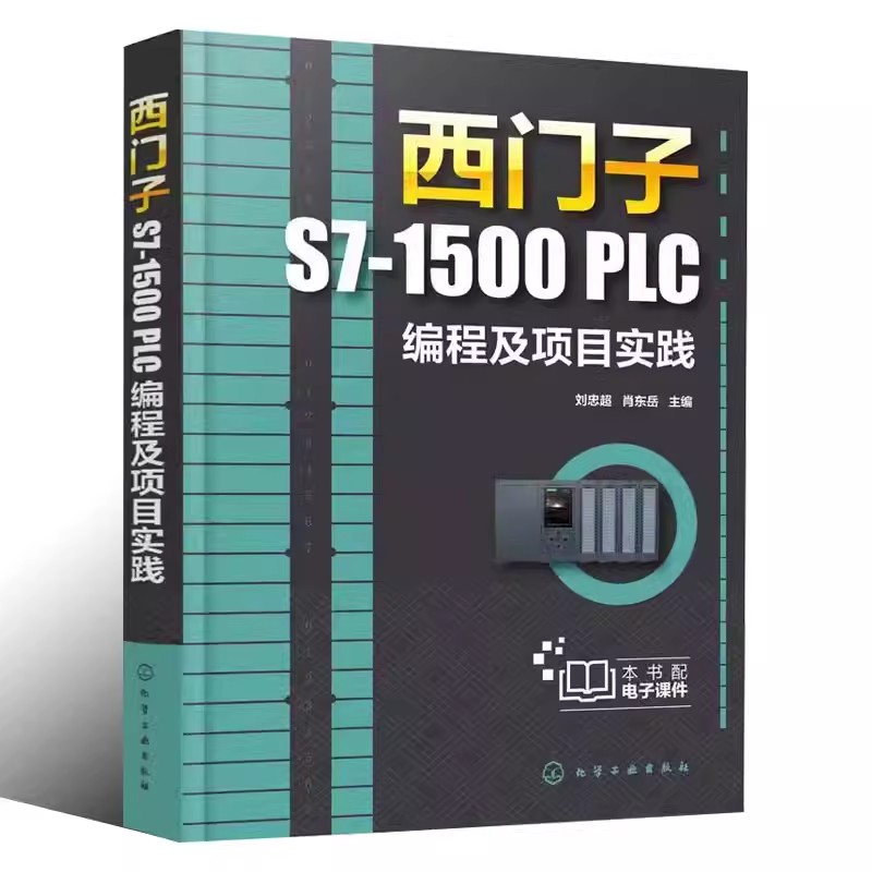 正版书籍 正版西门子S7-1500 PLC编程及项目实践 刘忠超 化学工业出版社 电气控制电路分析与设计机械设计制造自动化工程技术书
