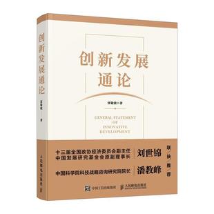 正版包邮 创新发展通论 贾敬敦 人民邮电出版社 从事创新发展政策与经济研究的工作者参考 中国经济史