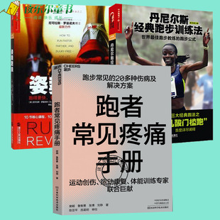 跑步训练法 丹尼尔斯经典 跑得更快更效率不受伤方法训练指南科学性 姿势跑法 跑步指导书跑步健身健康书籍 跑者常见疼痛手册