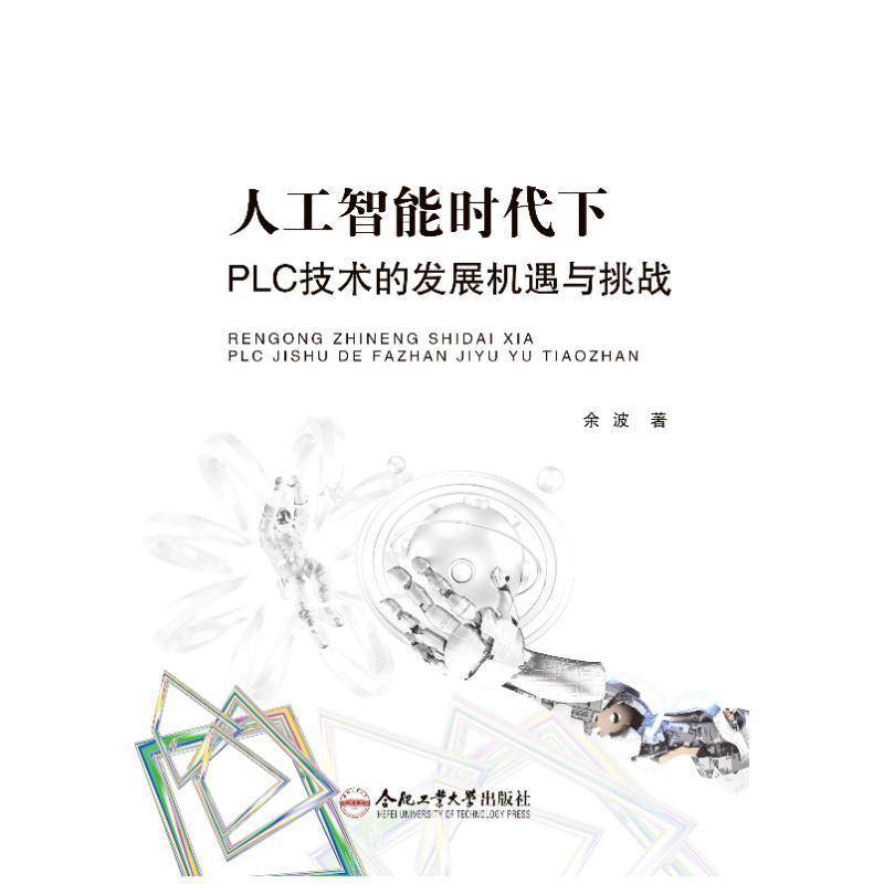 人工智能时代下 PLC 技术的发展机遇与挑战 余波 著 LLMs大型语言模型 ChatGPT电子电路  正版书籍 合肥工业大学出版社