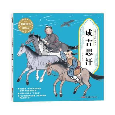 成吉思汗 有声绘本 故事中国图画书 水墨画汉字的由来文化的起源 3-4-5-6-7-8岁 培养儿童绘本幼儿漫画书幼儿园绘本