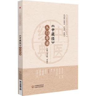 正版中藏经入门导读(中医经典名著入门导读系列)李翠娟书店医药卫生中国医药科技出版社书籍 读乐尔畅销书