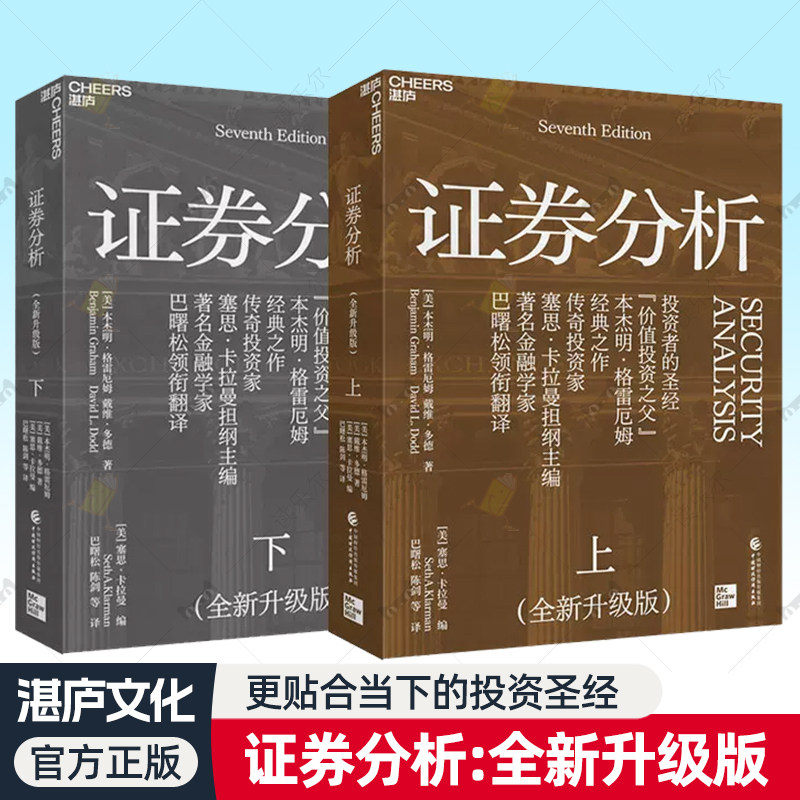 证券分析 全新升级版 上下两册 本杰明·格雷厄姆著 聪明的投资者作者 金融学家巴曙松领衔翻译全面修订 价值投资践行者深度思考