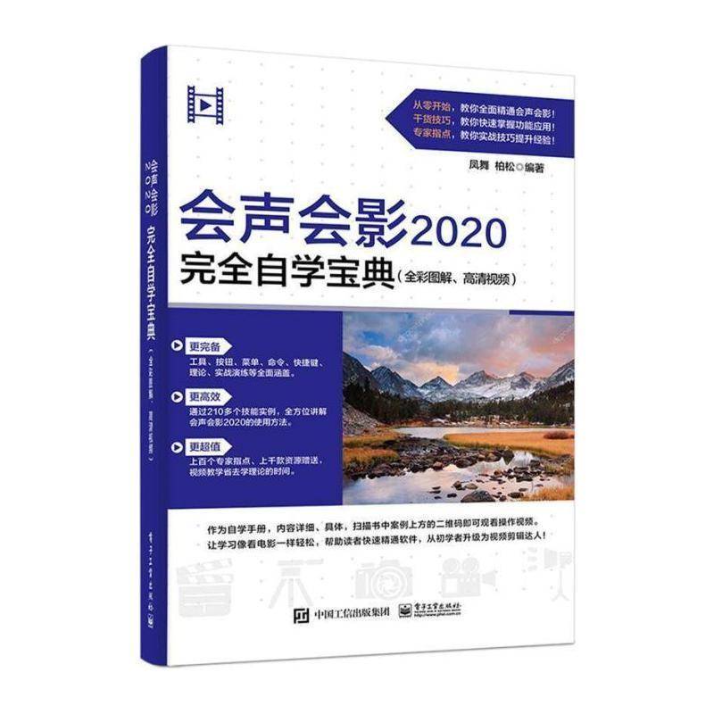 会声会影2020自学(全彩图解、高清) 凤舞 辑软件本书适合会声会影的初中级读者阅工业技术书籍电子工业出版社