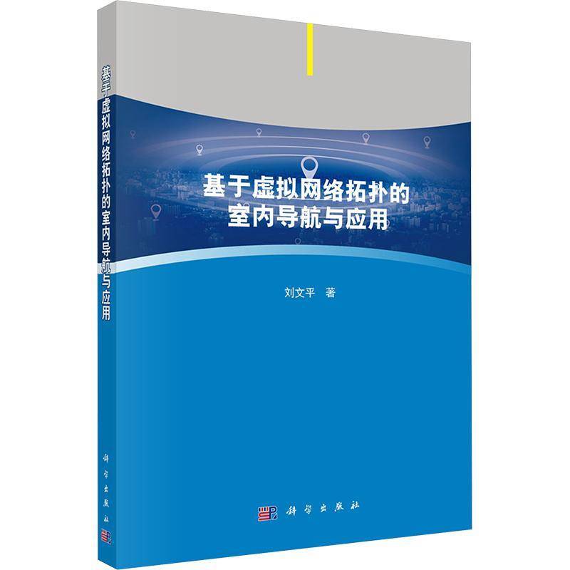 基于虚拟网络拓扑的室内导航与应用 刘文平     工业技术书籍正版