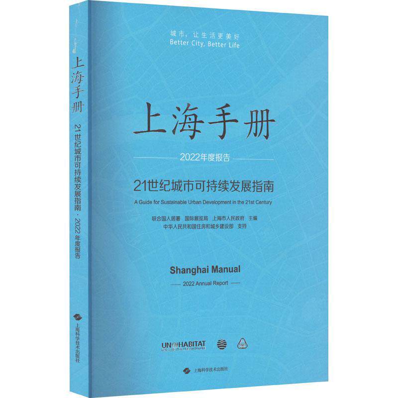 上海手册:21世纪城市可持续发展指南:a guide for sustainable urban development  联合国人居署 经济书籍正版上海科学技术出版社