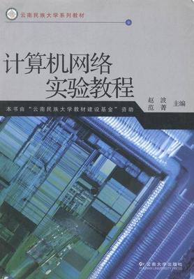 正版计算机网络实验教程赵波书店计算机与网络云南大学出版社书籍 读乐尔畅销书