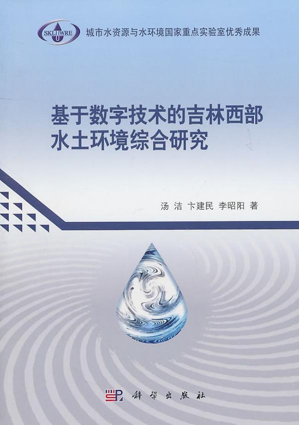 正常发货 正版包邮 基于数字技术的吉林西部水土环境综合研究 汤洁 书店 环境保护管理 科学出版社书籍 读乐尔畅销书 书籍/杂志/报纸 环境科学 原图主图