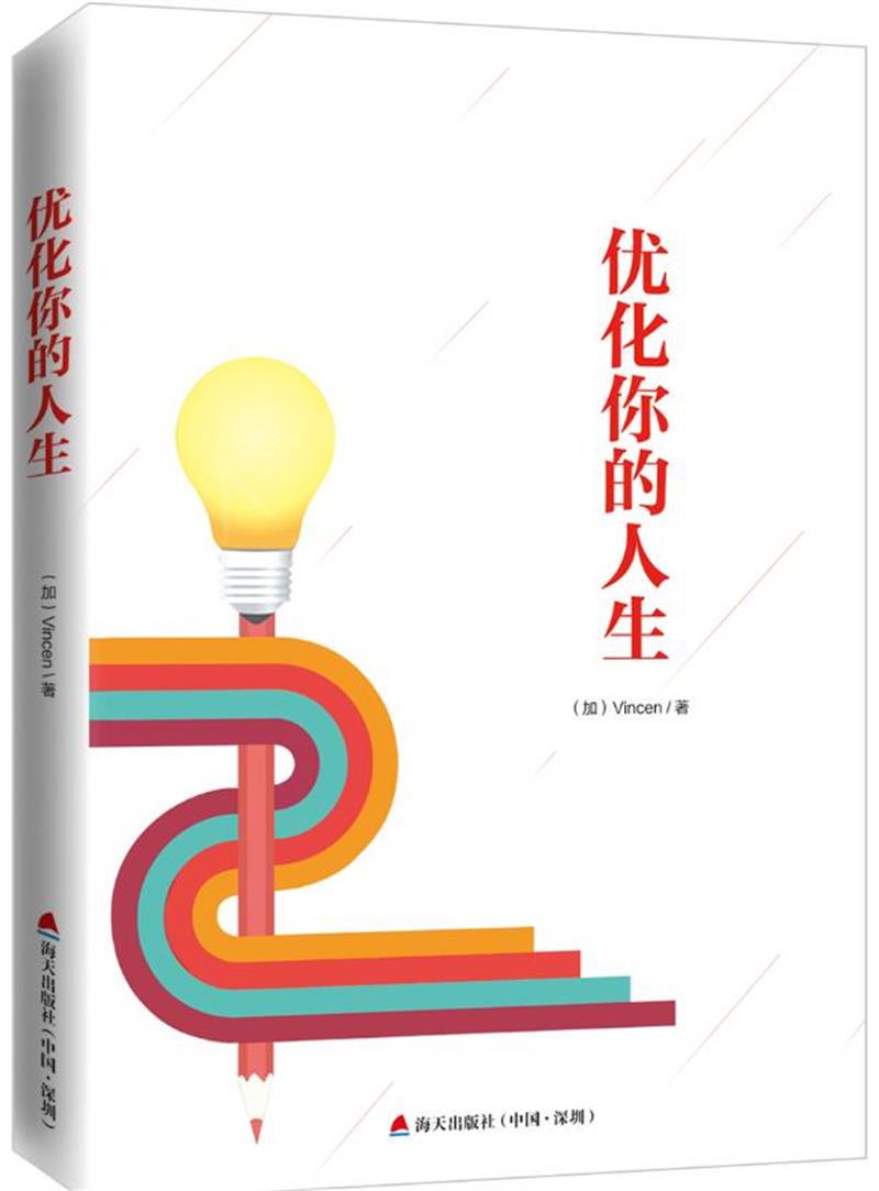 正版 优化你的人生 在生活中建立实施个人质量保证体系理论体系 个人质量管理体系方面知识在生活中怎样运用 励志书籍