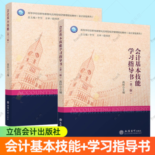 会计基本技能+学习指导书(第3三版) 高杉 主编 会计的书写技能 电子计算工具的应用技能 现钞与电子货币应用技能等 立信会计出版社