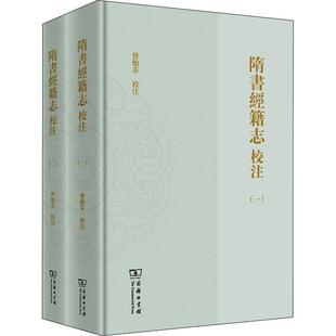 正版隋书经籍志校注曾貽芬校註书店辞典与工具书商务印书馆书籍 读乐尔畅销书