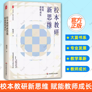正版包邮 校本教研新思维 赋能教师成长 大夏书系 教师专业发展 教学革新 陈雨亭 华东师范大学出版社书籍9787576065848