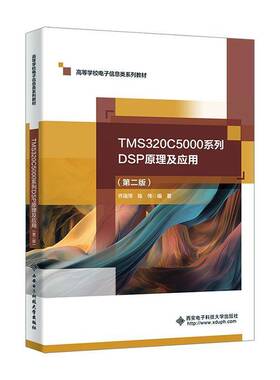 TMS320C5000系列DSP原理及应用(2版) 乔瑞萍     工业技术书籍正版