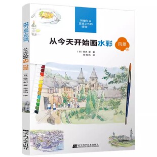 从今天开始画水彩.风景篇 水粉画绘画书籍手绘画画素描入门自学零基础书 水彩书风景花卉水彩画教程书水彩书籍教材入门水彩插画集