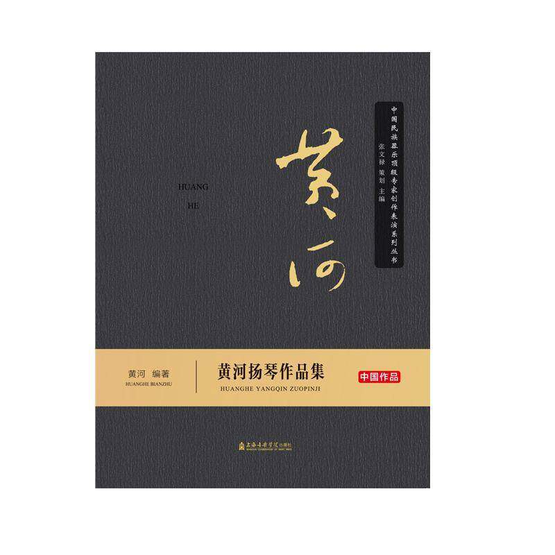 黄河扬琴作品集(共3册) 黄河 艺术书籍上海音乐学院出版社