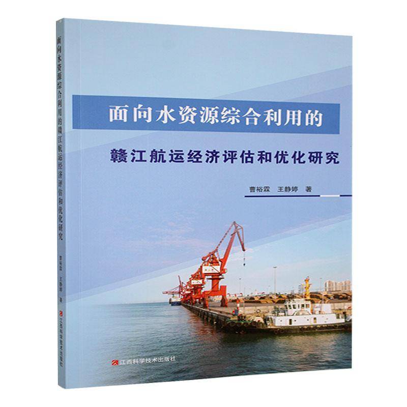 面向水资源综合利用的赣江航运经济评估和优化研究曹裕霖书经济江西科学技术出版社书籍